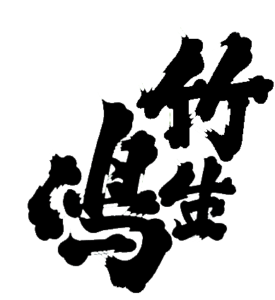 吉田酒造株式会社